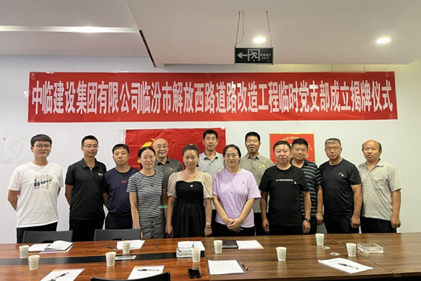強(qiáng)素質(zhì) 樹形象 保質(zhì)量 ——成立中臨建設(shè)集團(tuán)有限公司臨汾市解放西路道路改造工程 臨時(shí)黨支部活動(dòng)紀(jì)實(shí)