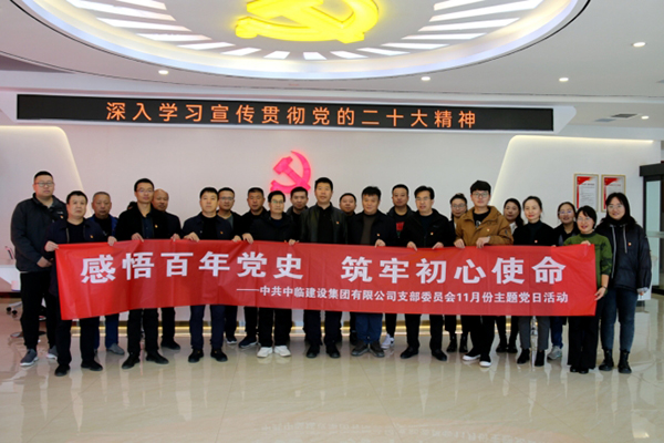 “感悟百年黨史  筑牢初心使命” ——中共中臨建設(shè)集團(tuán)有限公司支部委員會(huì)11月主題黨日活動(dòng)